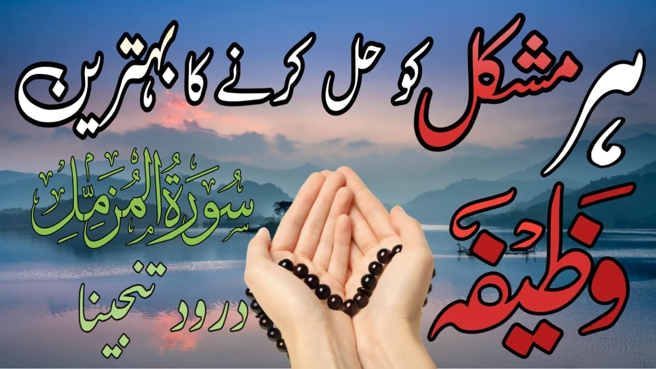 ❤ Powerful Wazifa for Every Difficulty | Surah Muzammil | Darood e Tanjeena | Har Mushkil Ka Hal