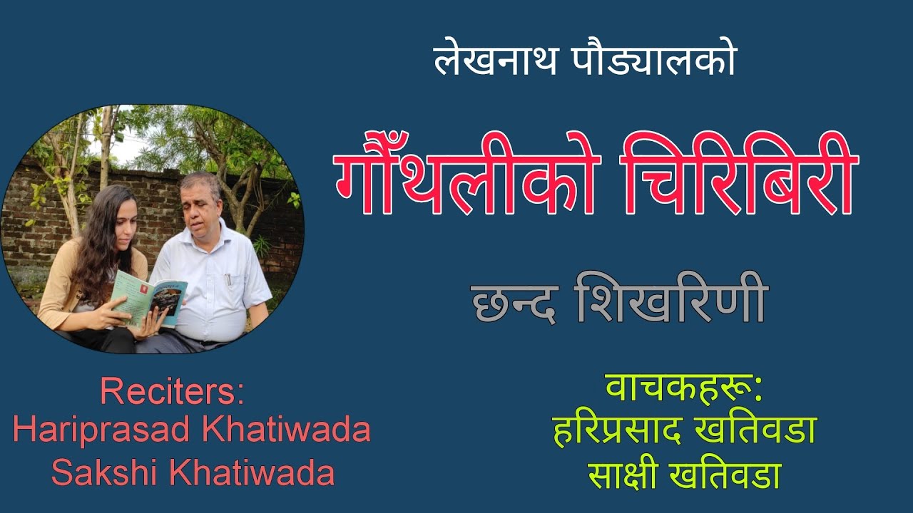 Gaunthaliko Chiribiri | गौँथलीको चिरिबिरी | Lekhnath Paudyal | लेखनाथ पौड्याल | Shikharini Chhanda