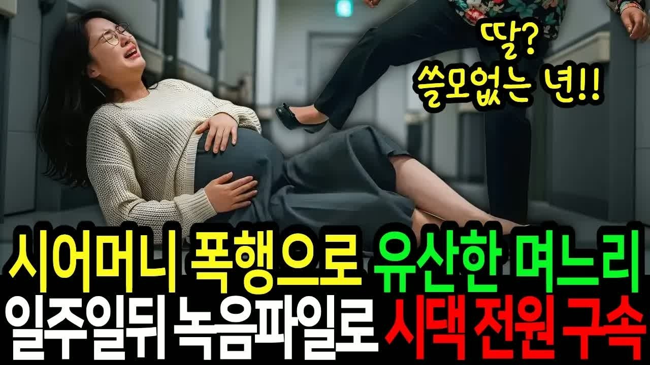 시어머니 폭행으로 유산한 며느리, 일주일 뒤 공개된 녹음 파일 속 시댁 전원 구속, 모두 숨죽인 충격 사건