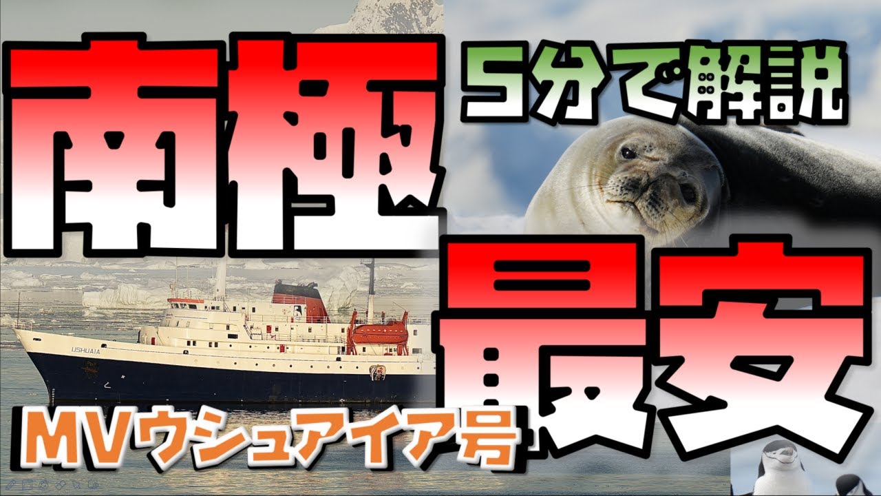 【徹底攻略】MVウシュアイア南極の行き方について解説します。【南米一人旅#14】