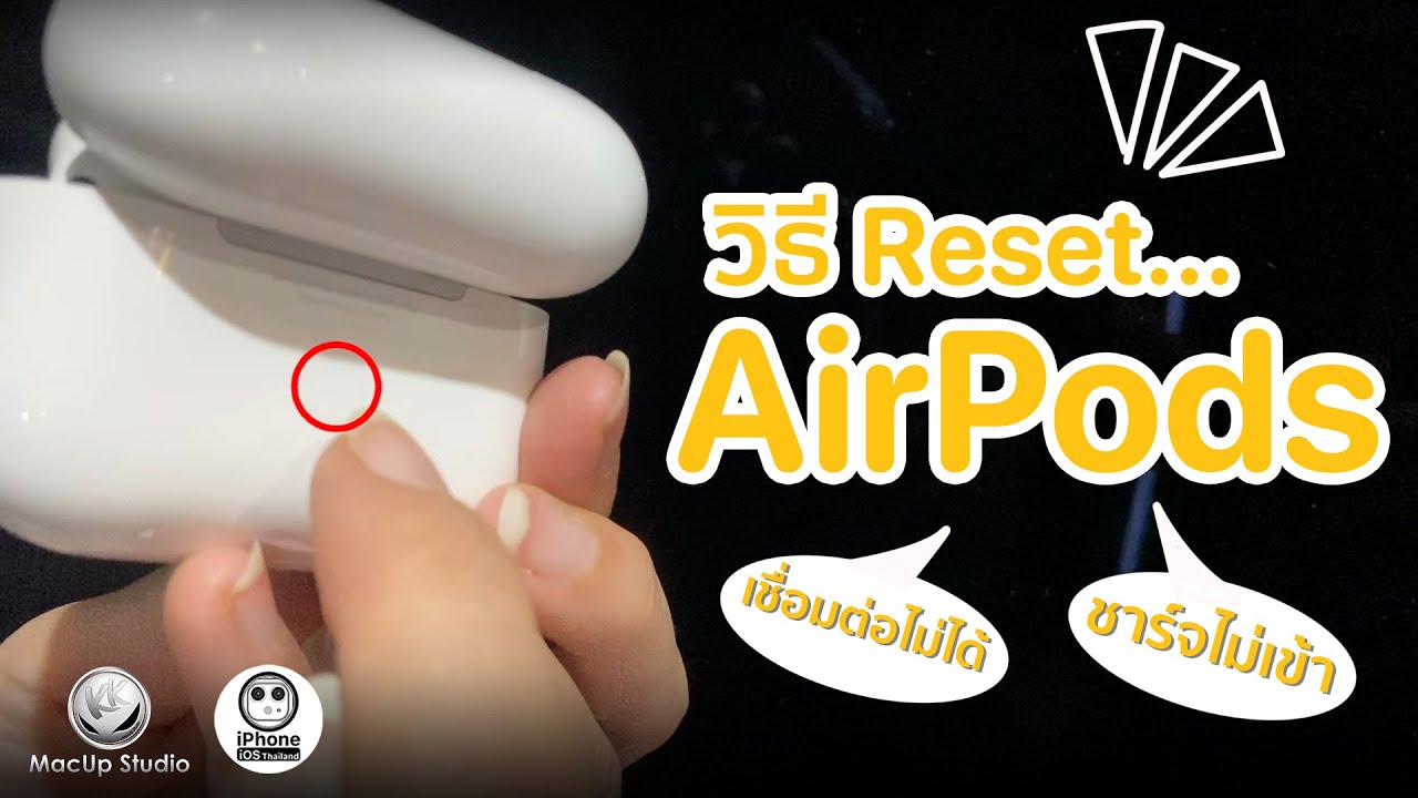 วิธี Reset AirPods แก้ปัญหาเชื่อมต่อไม่ได้ ชาร์จไม่เข้า ทำอย่างไร? | iPhoneiOS Thailand