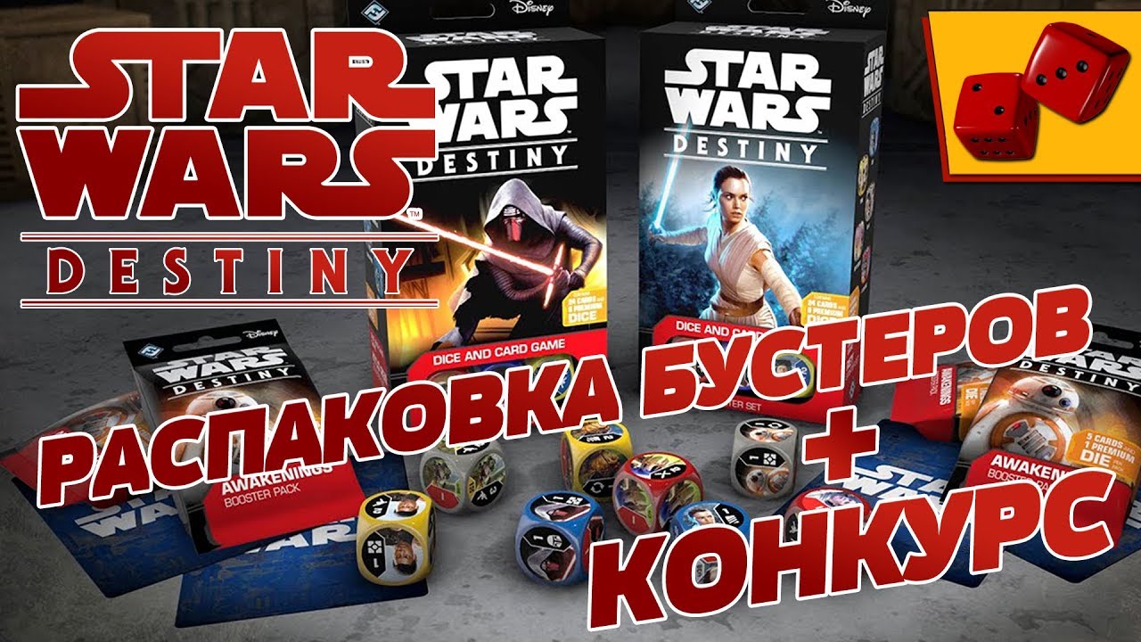 Star Wars: Destiny - распаковка бустеров + конкурс