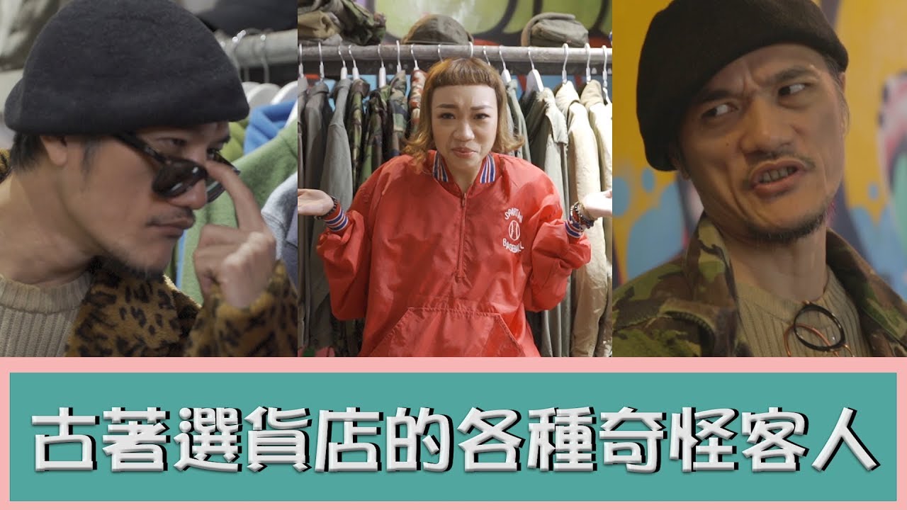 【飛迅百變穿搭】古著店很難逛嗎？挖寶秘訣大公開！別再把二手當古著！