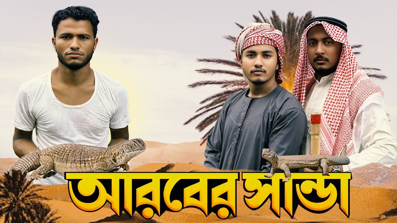 আরবের সান্ডা | Arober Sanda | Comedy Video 2025 | Fi Pabel | Bangla Funny Video.