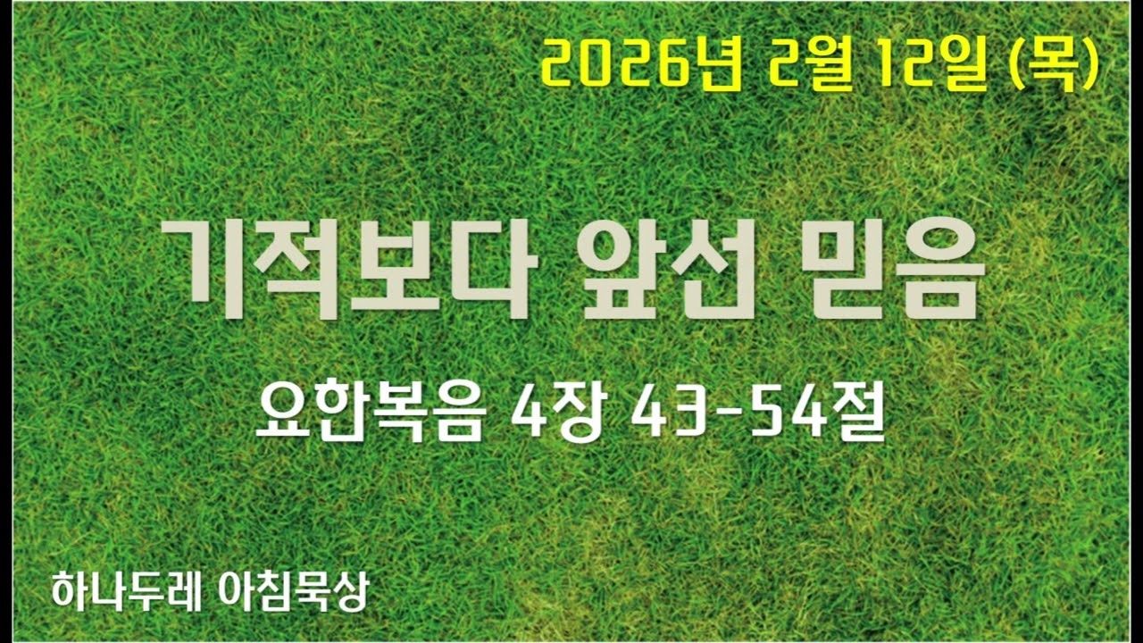 20260212 (목) 요 4장 43-54절 (기적보다 앞선 믿음)