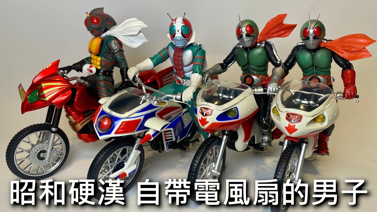 【餓模人開箱】S.H.Figuarts 真骨彫製法 假面騎士V3 仮面ライダーV3