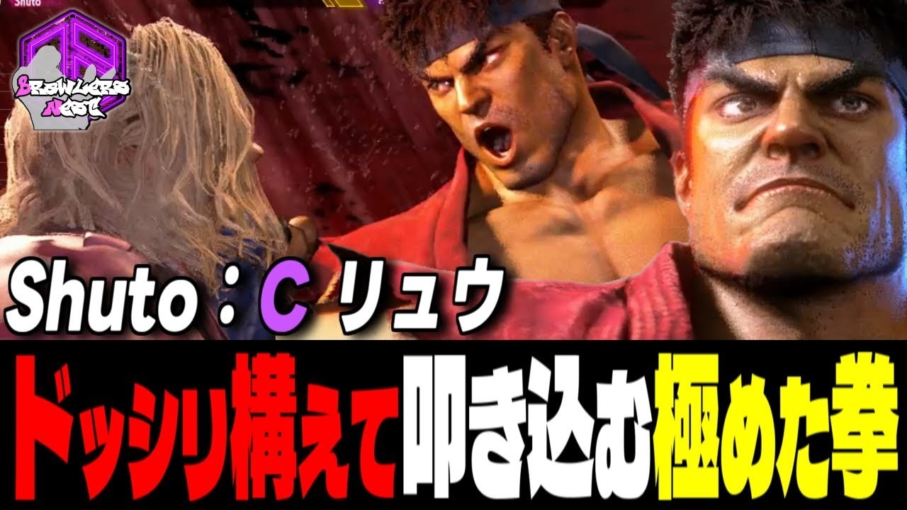 【Shuto】集中ッ！ドッシリ構えて叩き込む極めた拳 ｜Shuto (リュウ) vs リリー , ケン , 舞 【スト6】