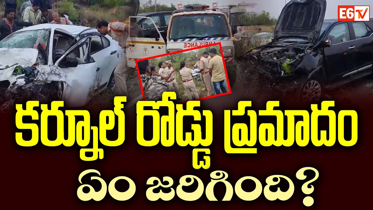 కర్నూల్&zwnj; రోడ్డు ప్రమాదం: ఏం జరిగింది? |  Kurnool Road Accident | E6 TV
