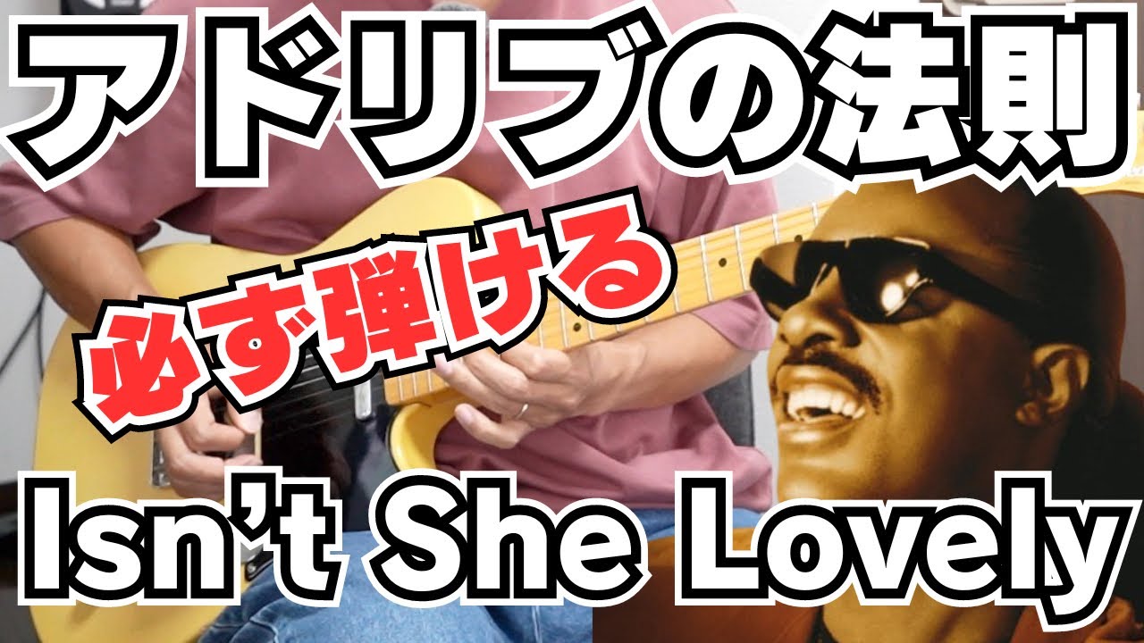 【フレーズ17選】ある一つのことを意識すれば「Isn't She Lovely」のアドリブは必ず弾ける