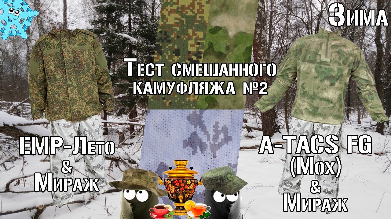 Смешанный камуфляж №2 / Mixed camouflage №2. Winter. A-TACS FG/Moss, EMR-Summer, Mirage