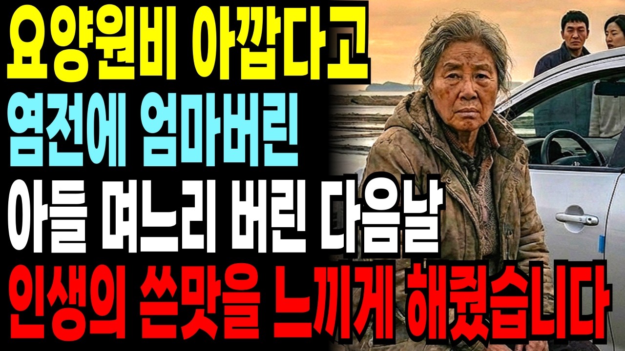 요양원비 아까워서 염전에 엄마버린 아들 며느리 버린 다음날 인생의 쓴맛을 느끼게 해줬습니다.