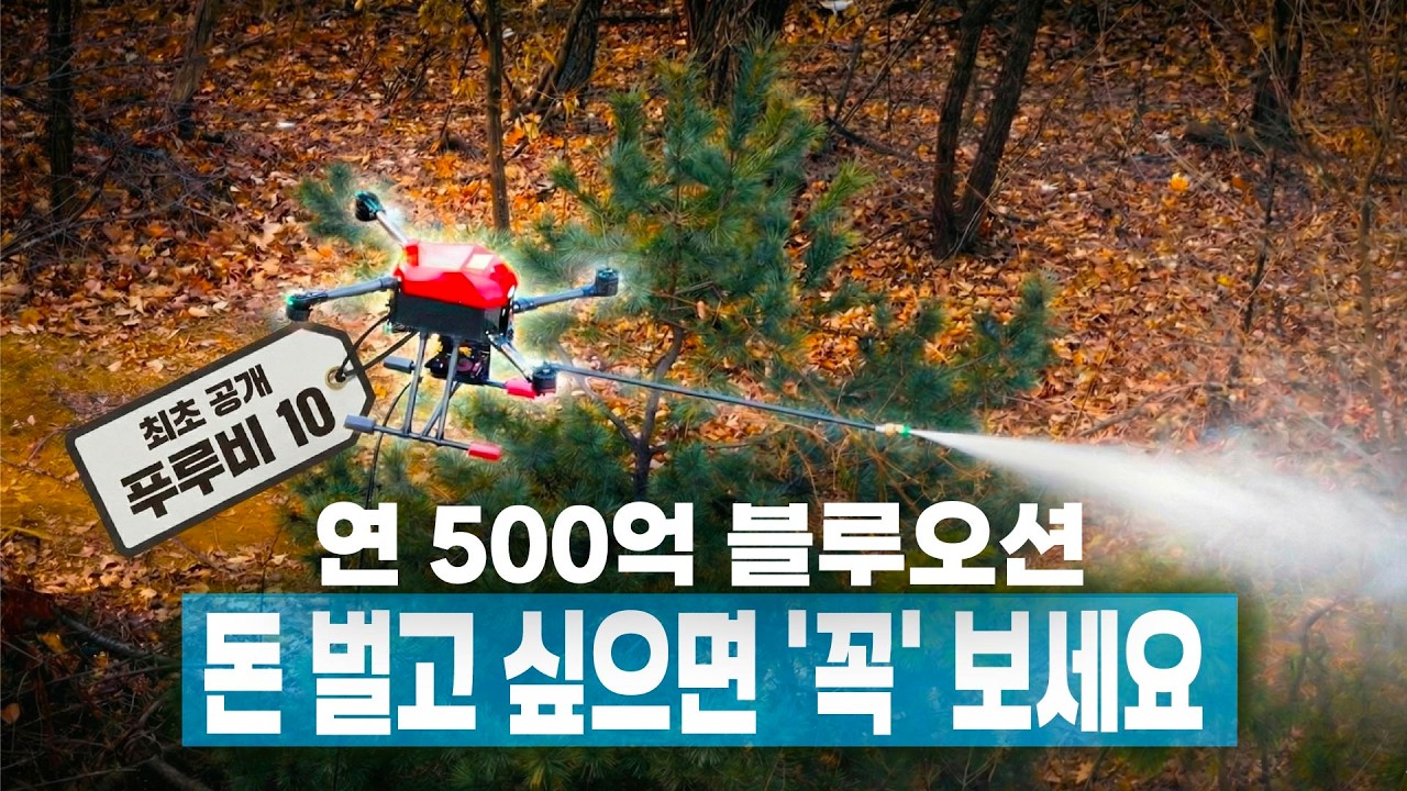 사람이 5일 걸릴 일을 18시간 만에? 연 500억 드론 청소 시장의 실체