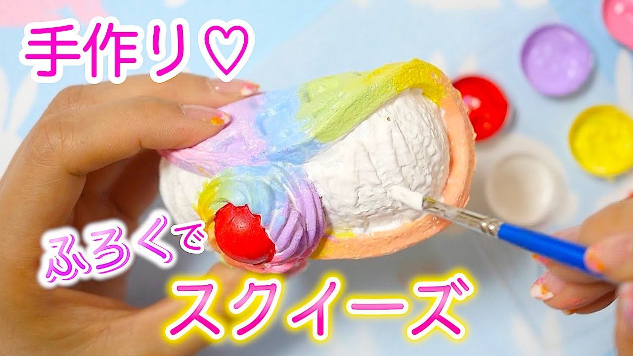 付録 はスポンジ！カフェドエヌのスクイーズ本の付録で スクイーズ 作り！【 こうじょうちょー 】 diy
