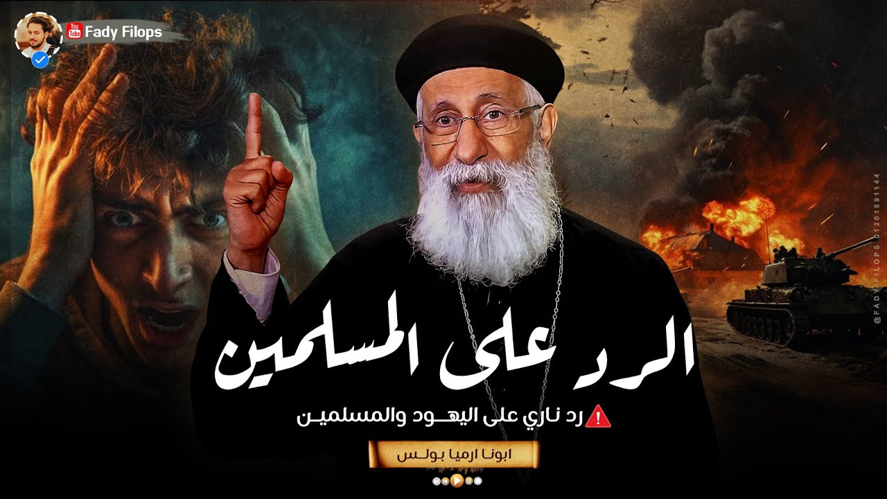 🔴الرد على المسلمين 