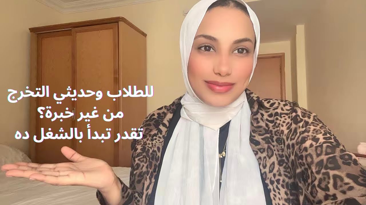 للطلاب وحديثي التخرج 6 شغلانات تبدأ بيهم من غير خبرة  💼