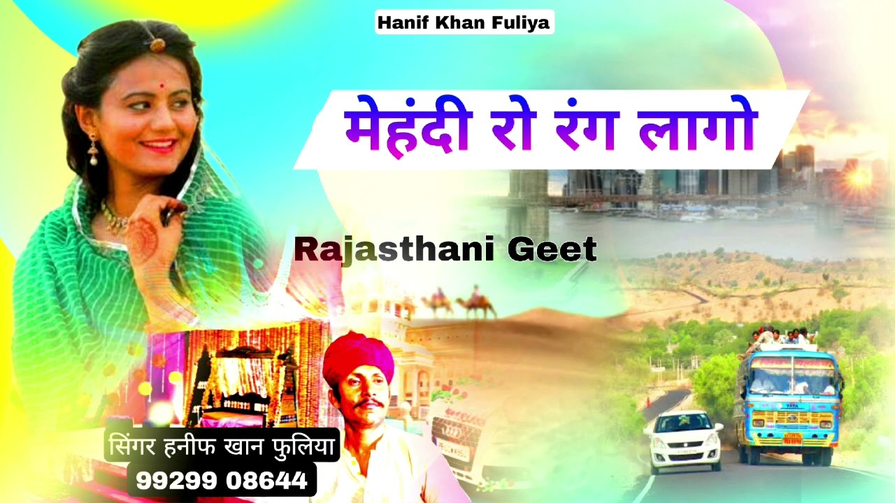 मेहदी रो रग लागो हनीफखान फुलिया