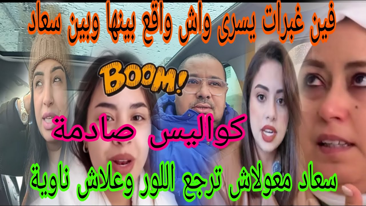 اجريوا البنات 🏃🏃سعاد فرعات الطرح😲بوكريشة تلقى لجاي واش تقدر عليه😱يسرى ها فين غبرات واش واقع مع مها