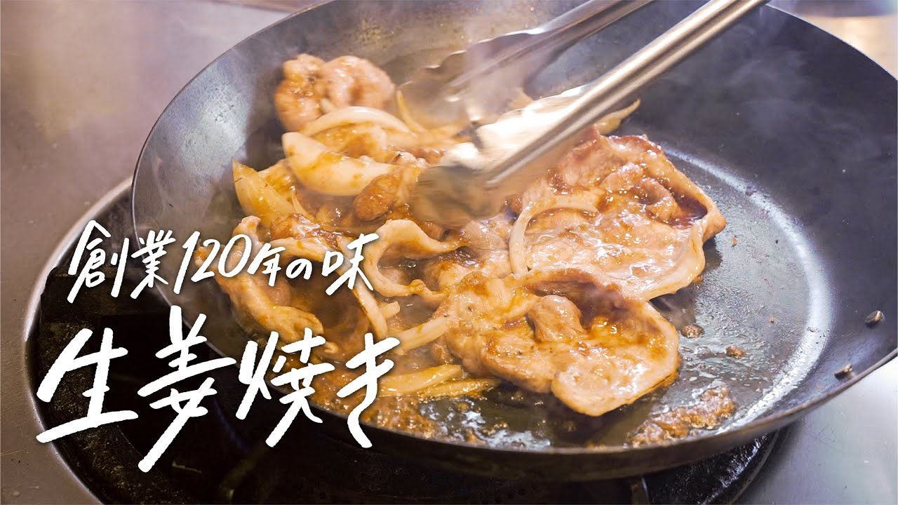 【行列が絶えない定食屋】すぐ真似できる！しょうが、ニンニクたっぷりで“ご飯が進みすぎる“生姜焼きの作り方 【菱田屋・菱田享 】｜クラシル #シェフのレシピ帖