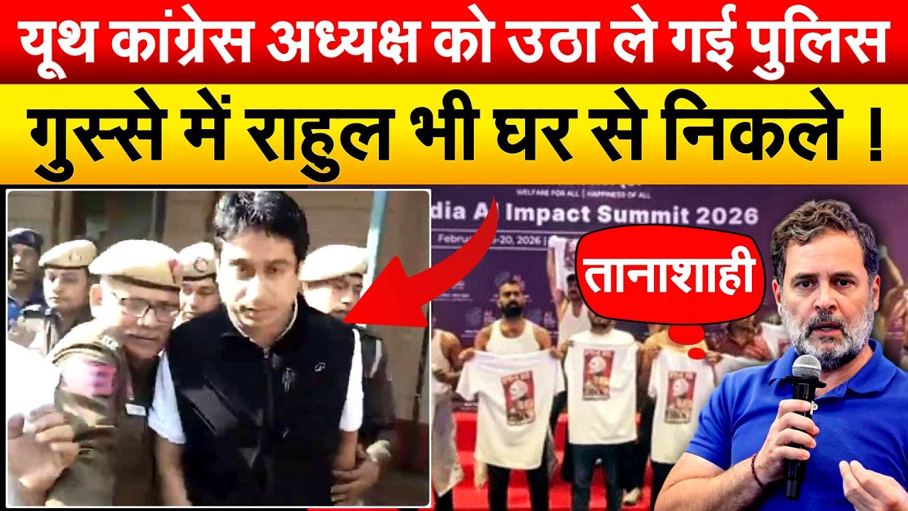 यूथ कांग्रेस अध्यक्ष को उठा ले गई पुलिस... गुस्से में Rahul भी घर से निकले !