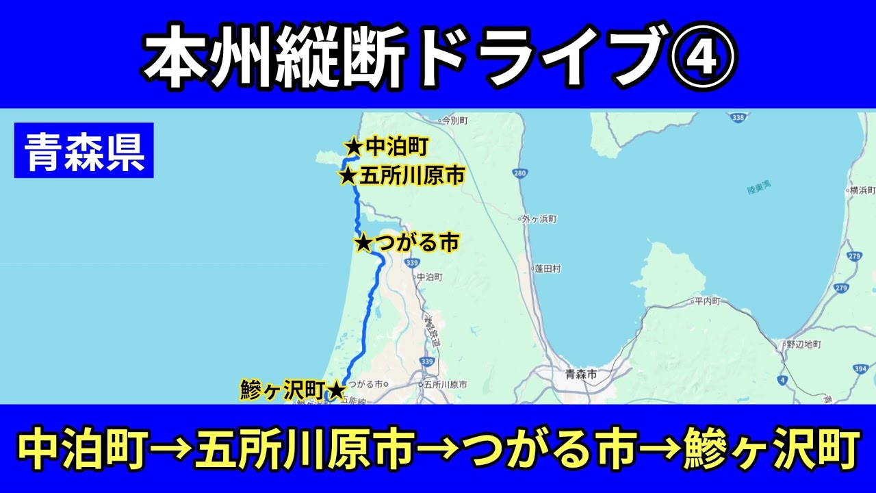 青森県（中泊町→五所川原市→つがる市→鰺ヶ沢町）｜国道339号線・青森県道12号線｜車載動画