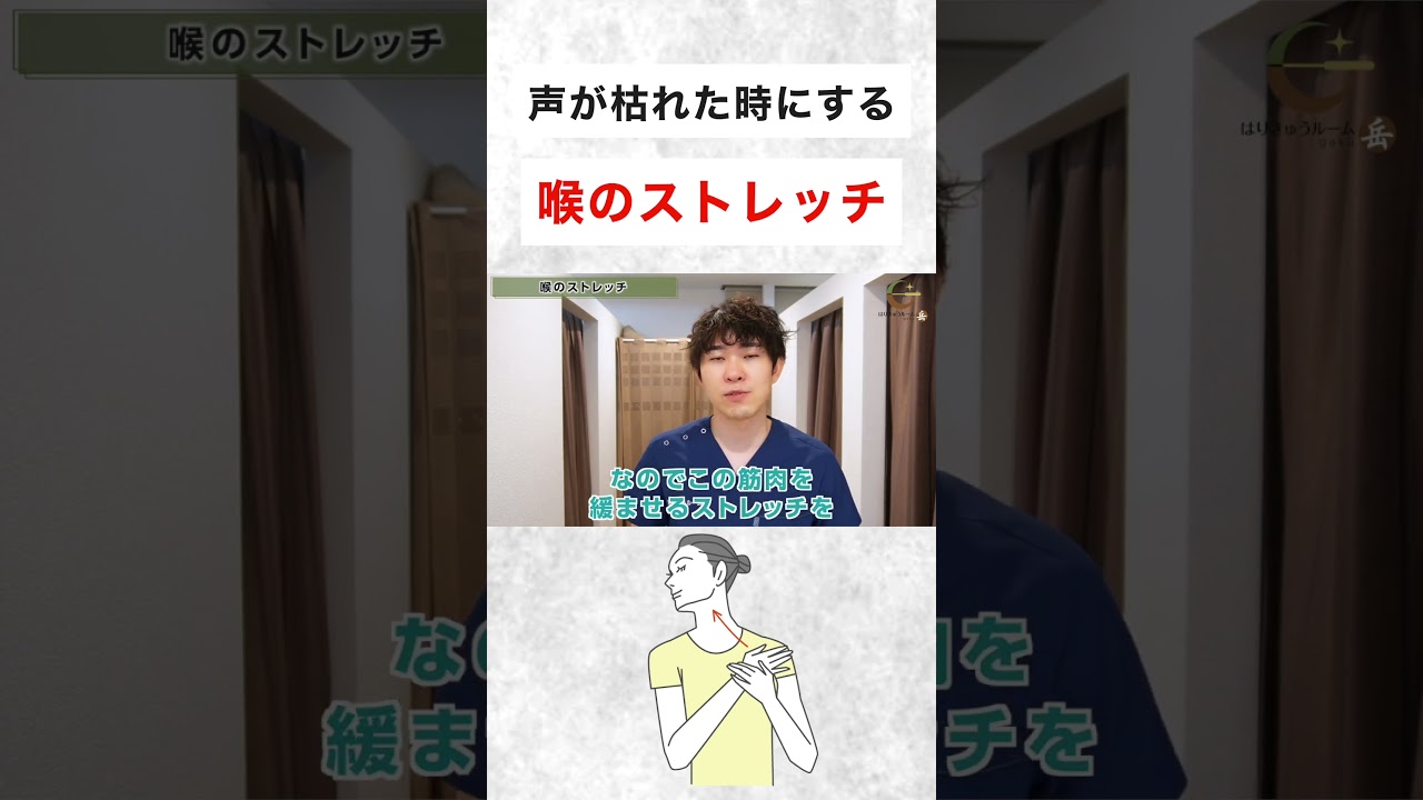 声枯れをすぐに修復する喉のストレッチ 