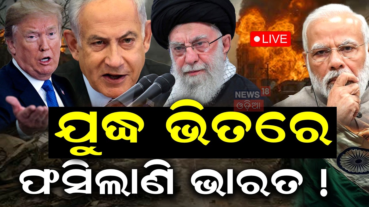 Live: ଯୁଦ୍ଧ ଭିତରେ ଫସିଲାଣି ଭାରତ ! LPG Gas Price Hike | Iran America War | Trump Warns Iran | N18G