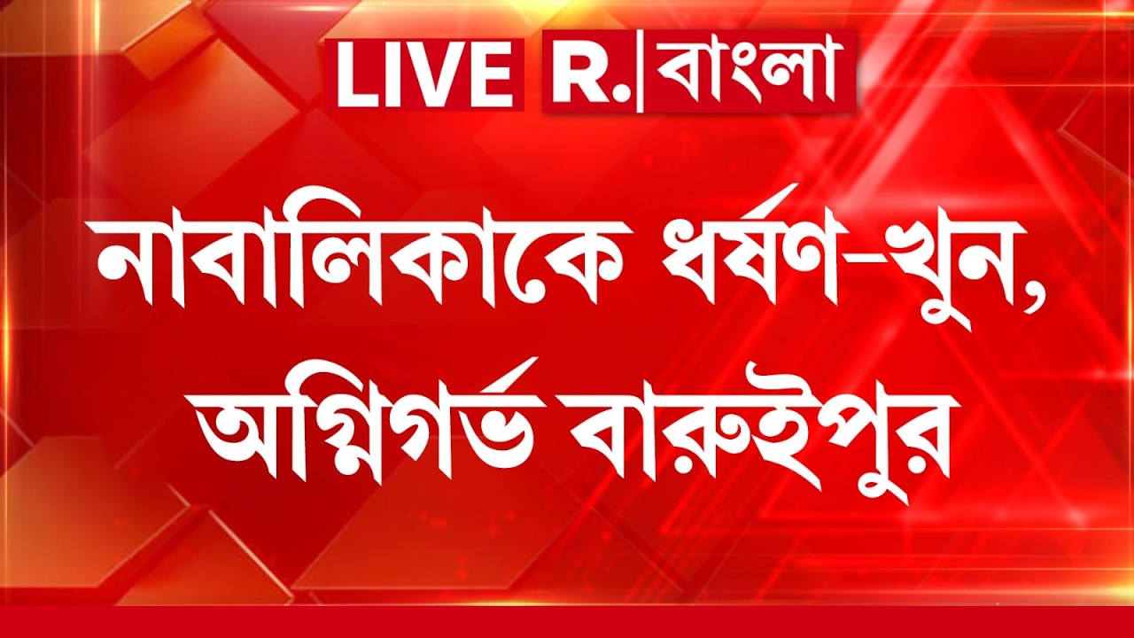 Baruipur News | বারুইপুরে নাবালিকাকে ধ র্ষণ করে খুনের অভিযোগ। বাড়ির অদূরে পুকুর থেকে উদ্ধার দে হ