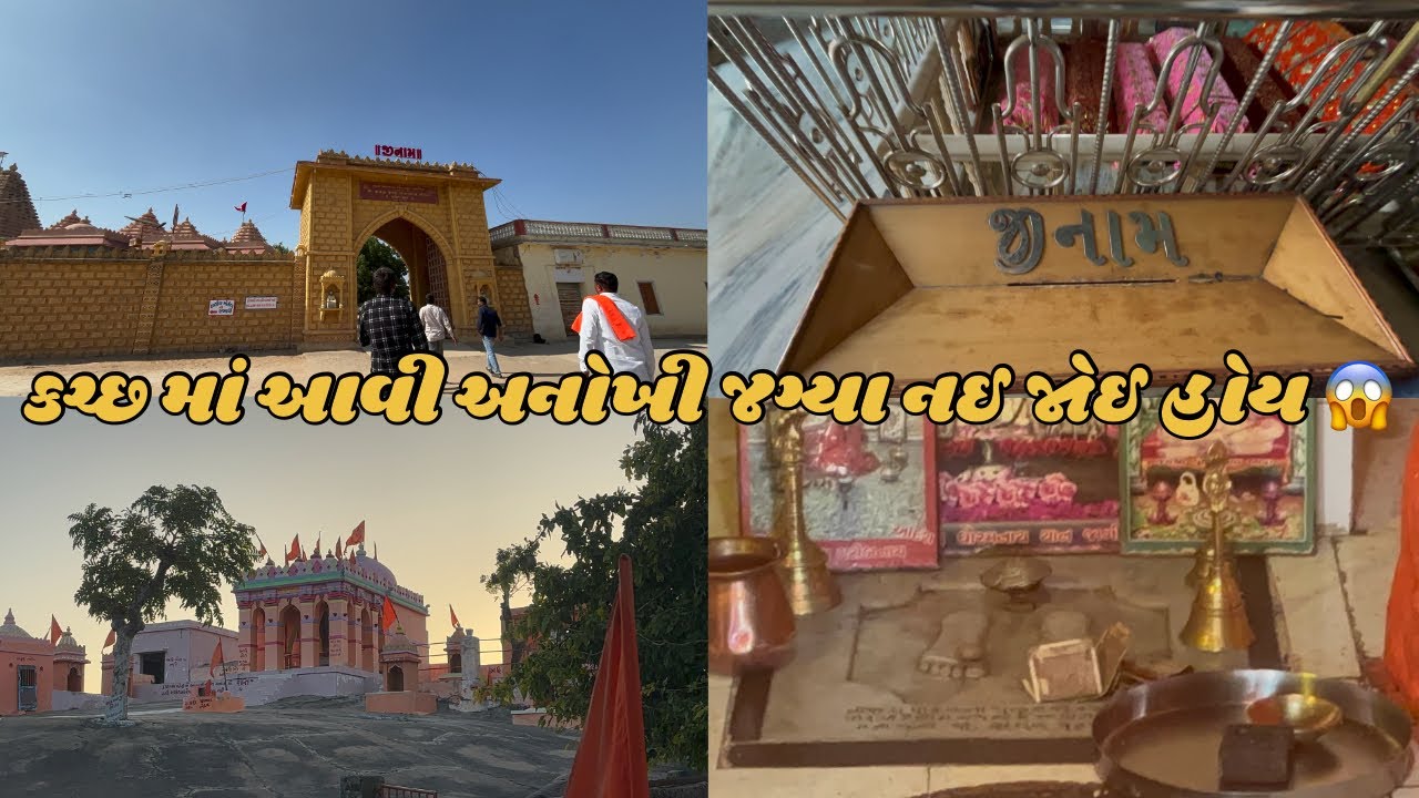 કચ્છ માં આવેલ મેકરણ દાદા ધોરમ નાથ દાદા ના દર્શન કર્યા 🙏🏻 ॥ #goswamifarmingvagad #Katchh