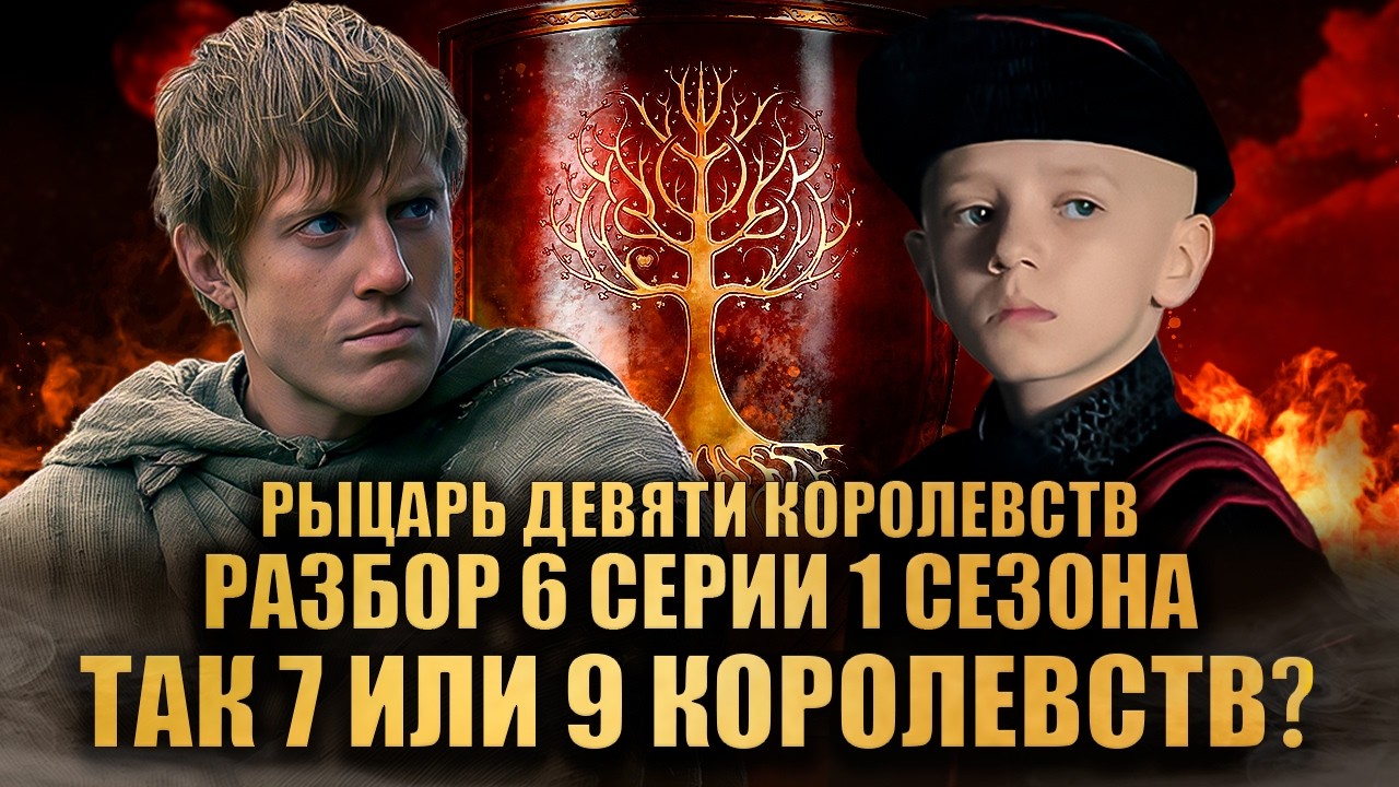 РАЗБОР 6 СЕРИИ 1 СЕЗОНА РЫЦАРЬ СЕМИ КОРОЛЕВСТВ HBO: ТАК 7 ИЛИ 9 КОРОЛЕВСТВ?