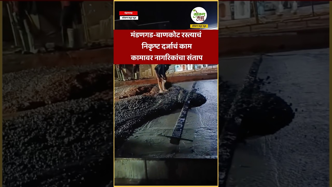 Mandangad Bankot road मंडणगड-बाणकोट रस्त्याचं निकृष्ट दर्जाचं काम #road #mandangad #news #roadtrip
