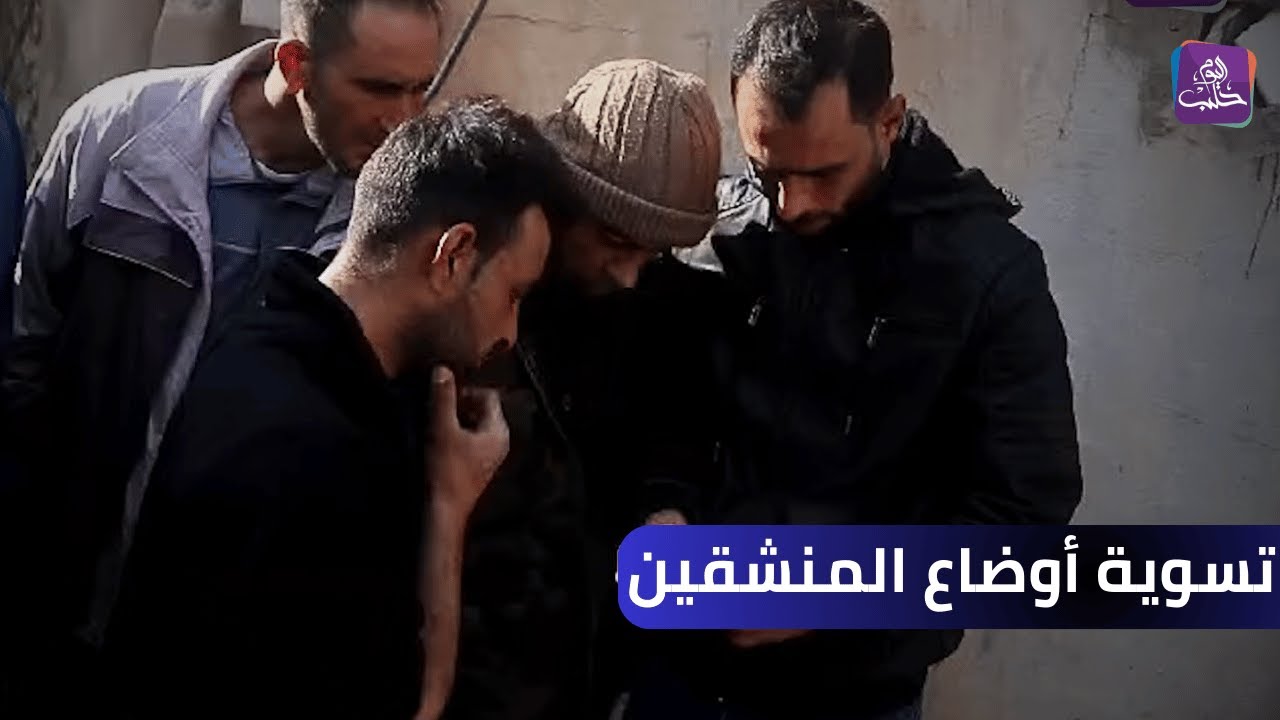 استمرار تسوية أوضاع العسكريين مع النظام المخلوع في حمص