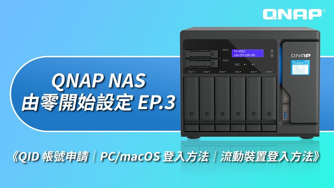 『教學』QNAP 全新 NAS 使用教學 （申請 QID 帳號｜PC/macOS 登入方法｜流動裝置登入方法） EP.3