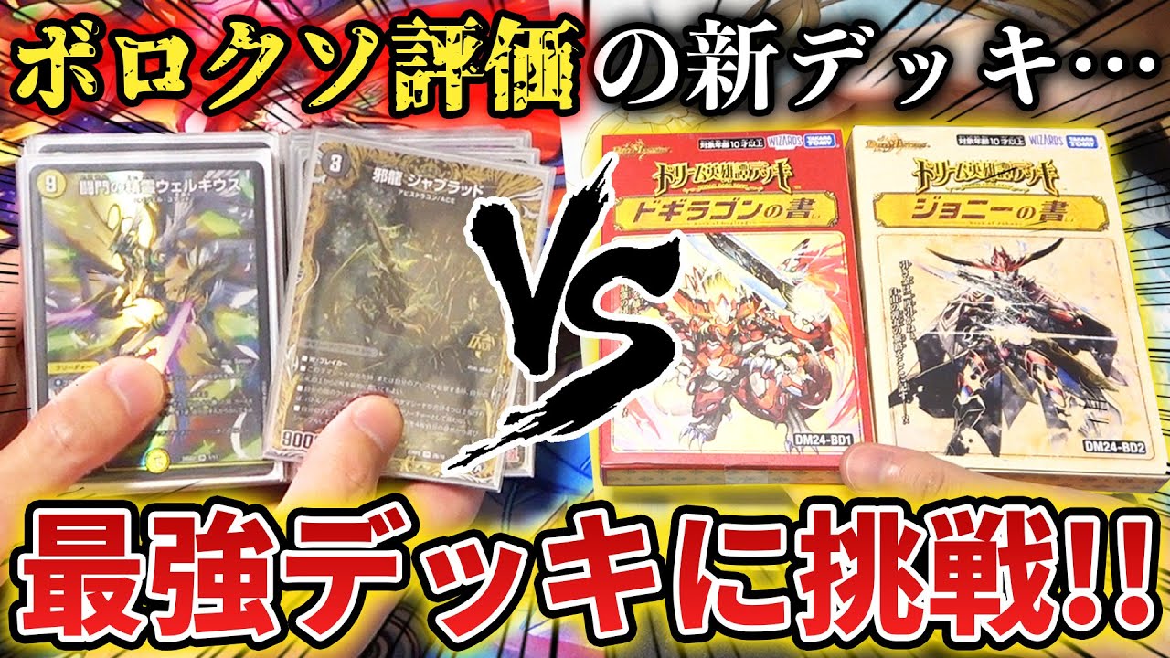 【検証】デッキ評価が最悪すぎるドギラゴンの書とジョニーの書を『環境最強デッキとガチ対決』したら予想を超える神試合に…!?【デュエマ/ドリーム英雄譚デッキ対戦動画】