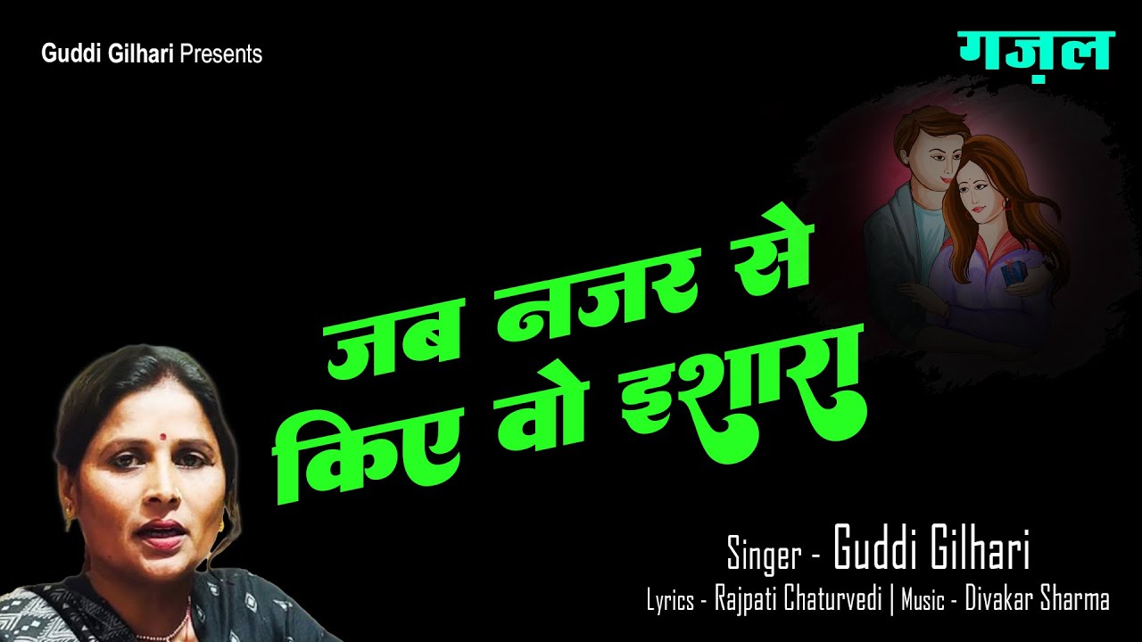 #newsong -  जब नजर से किये वो इशारा | Singer - Guddi Gilhari