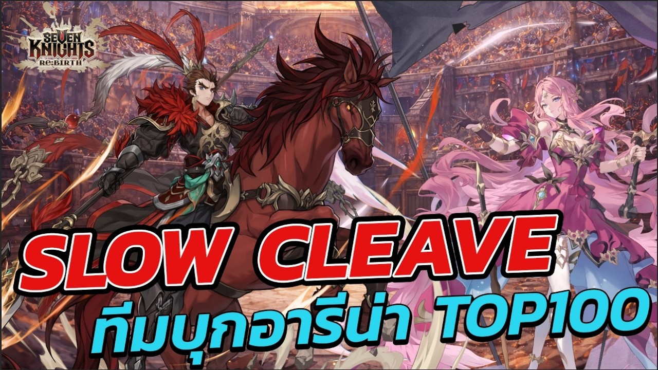 Seven Knights Re BIRTH แชร์ทีมบุกอารีน่า SLOW CLEAVE  Top100 จัดทีมคอมโบยังไง สกิลแบบไหนบ้าง!!