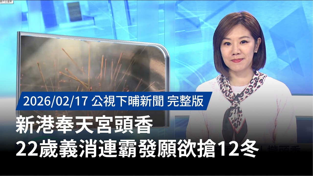 20260217 | 公視下晡新聞 | 新港奉天宮頭香 22歲義消連霸發願欲搶12冬