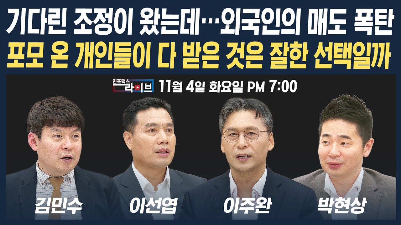 🔴[19시 생방송] 기다린 조정이 왔는데…외국인의 매도 폭탄, 포모 온 개인들이 다 받은 것은 잘한 선택일까 (이선엽, 이주완, 박현상, 김민수) | 인포맥스라이브 251104