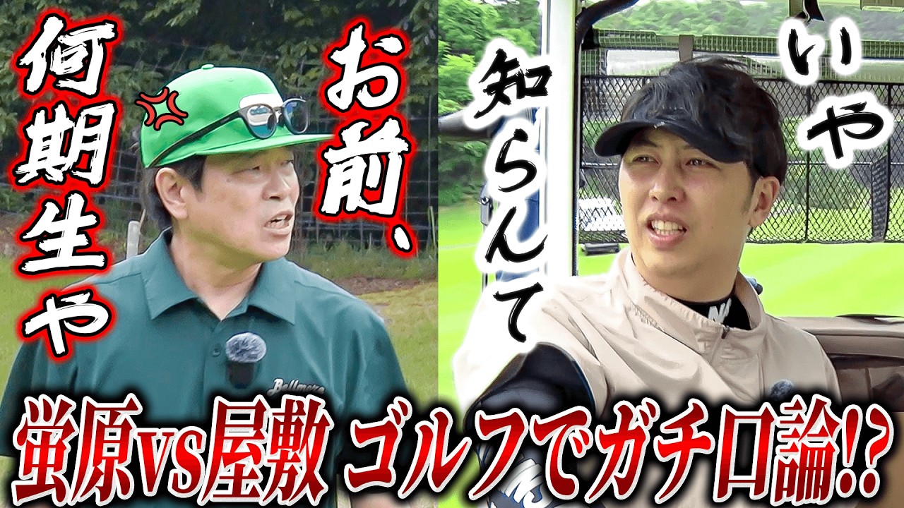 #4【屋敷vs蛍原】ゴルフでガチ口論？！そして勝負の行方は...？【ニューヨーク屋敷】