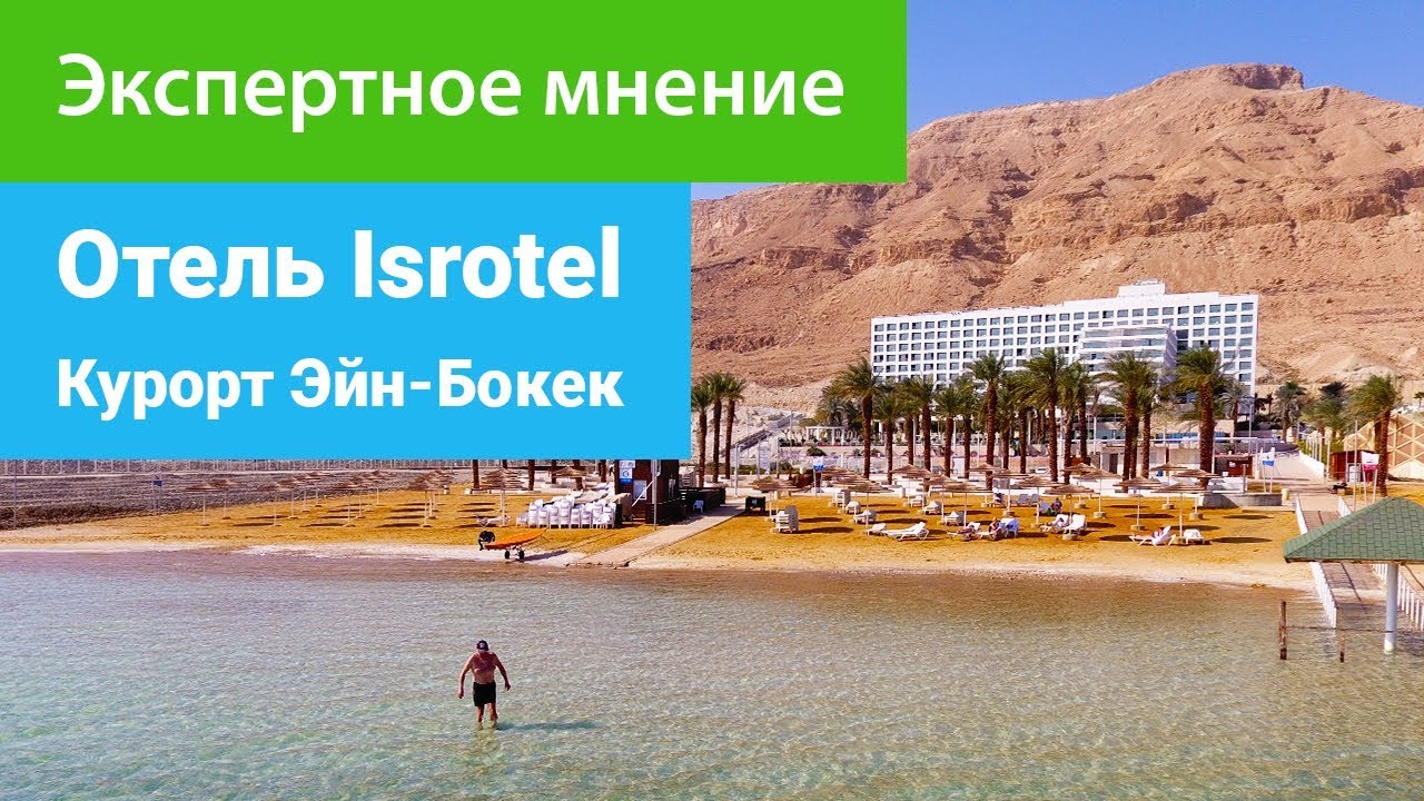 Спа-отель Isrotel 5*****, Эйн-Бокек мертвое море, экспертное мнение - sanatoriums.com
