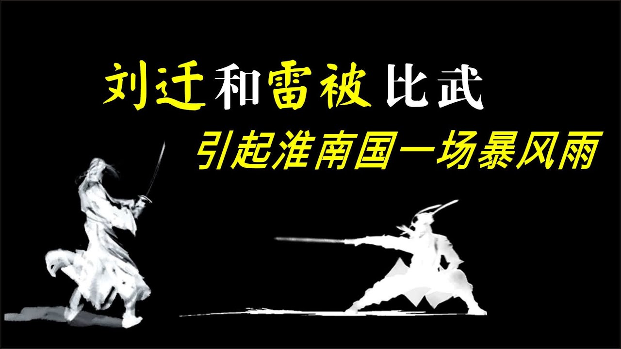 中国通史（161）刘迁和雷被比武，引起淮南国一场暴风雨