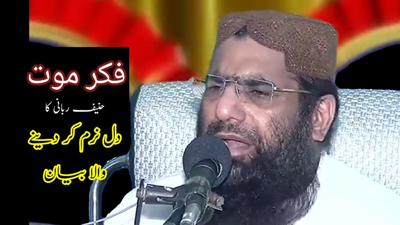 حنیف ربانی سن کر دل نرم ہو گیا ،  فکر موت 