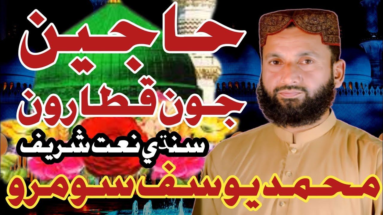 Hajin Jon Kataron | Sindhi Naat Sharif | Muhammad Yousaf Soomro | Nd2 Islamic