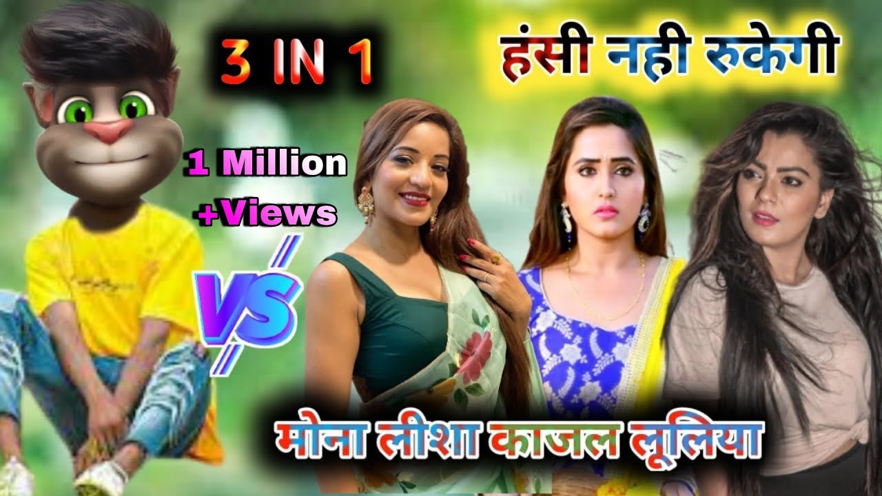 काजल & लूलिया & मोना लीशा vs बिल्लू कॉमेडी | New Hit Song | kajal Raghawani New Song | काजल & बिल्लू