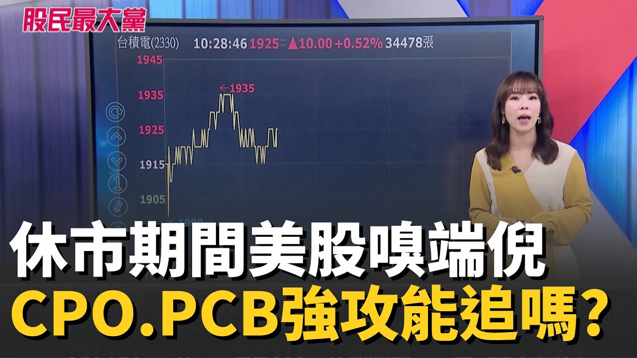 休市期間看美股嗅端倪 CPO.PCB強攻 追進去可行嗎?專家:挑選底部起漲 拉回