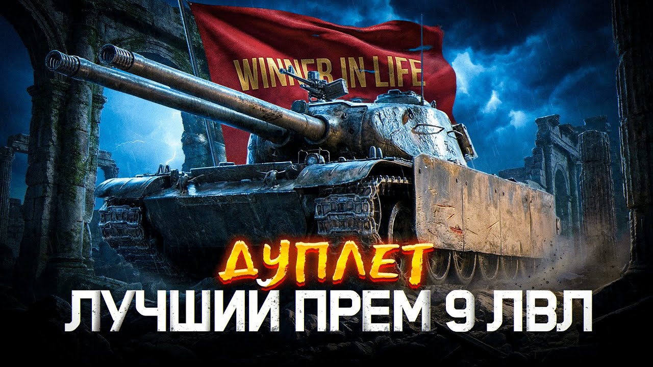 ДУПЛЕТ | ТЕПЕРЬ ЭТО ЛУЧШИЙ ПРЕМ 9 УРОВНЯ