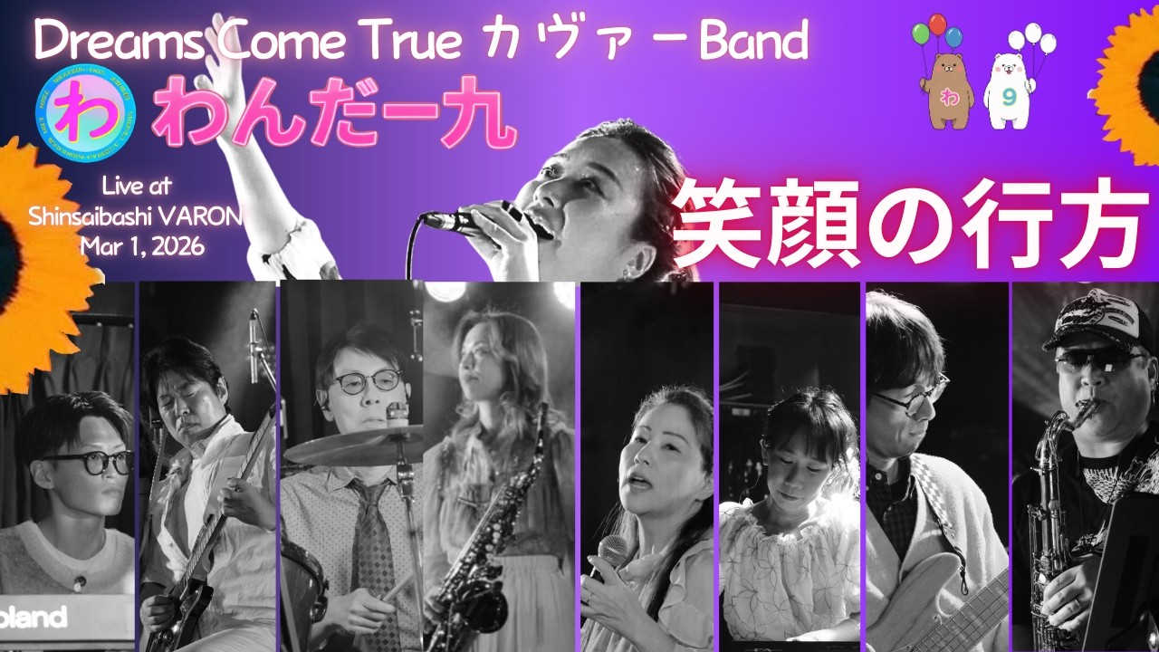 笑顔の行方/わんだー九