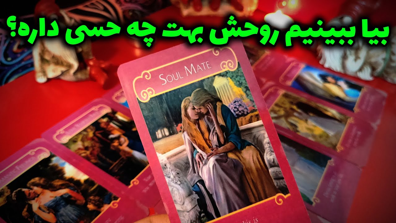 فال نسرین - بیا ببینیم روحش بهت چه حسی داره؟