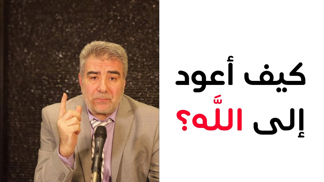 كيف أرجع إلى الله؟ لا تيأس!
