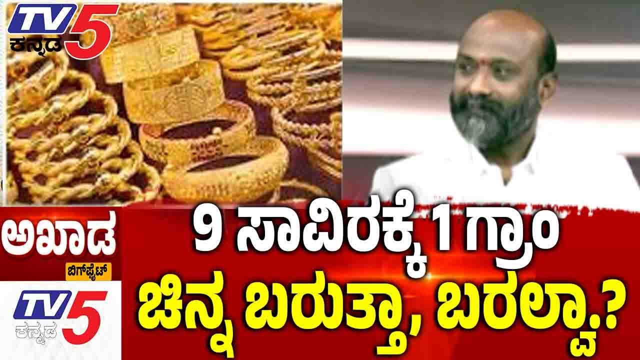 TV5 AKHADA | 9 ಸಾವಿರಕ್ಕೆ 1 ಗ್ರಾಮ್.....ಚಿನ್ನ ಬರುತ್ತಾ, ಬರಲ್ವಾ.? | Gold Rate |Gold Silver Hike