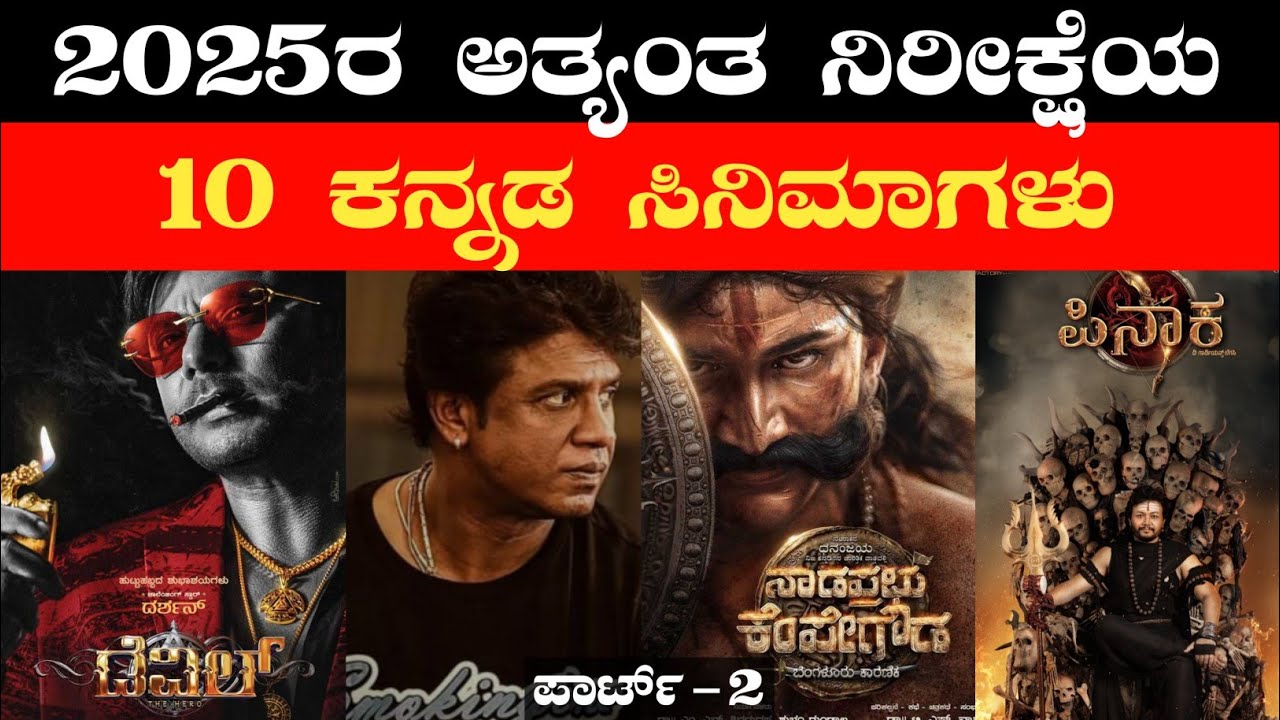 2025 Most Awaited Kannada Films Release Date | Part 2 | Devil | Duniya Vijay | Kempegowda | Pinaka